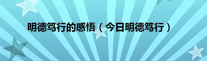 明德笃志 博学创新 明德笃志