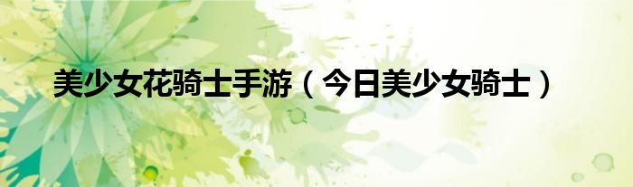 美少女花骑士6星强度2020 美少女花骑士×指定