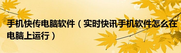 手机和电脑怎么快传文件 手机 电脑 快传