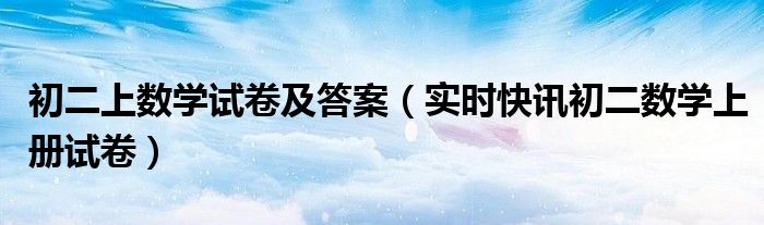初二上期数学试卷 初二上数学试题及答案