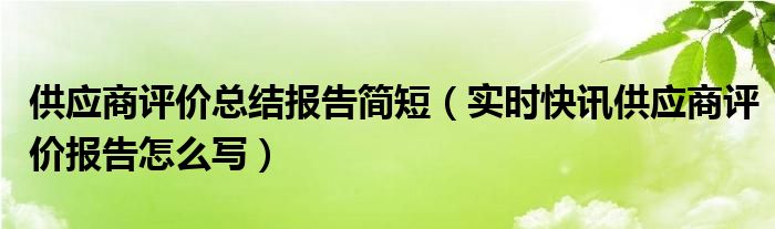 供应商评价和退出机制 供应商评价结论怎么写