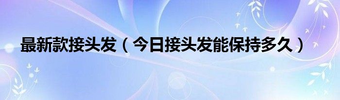 接头发效果怎么样 2021年最新接头发哪种技术
