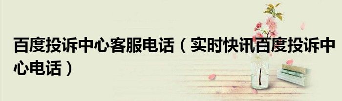 百度投诉电话多少 百度投诉客服电话多少