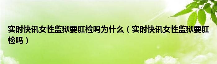最新新闻女王 最新新闻女子监狱