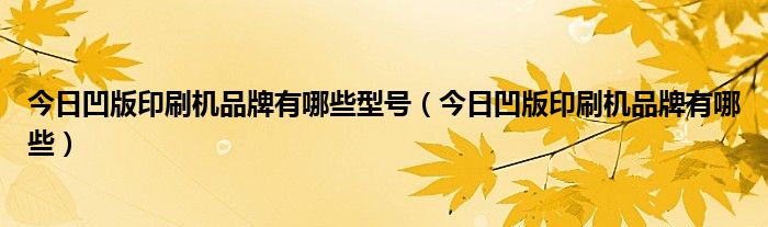 凹版印刷加工费怎么算 凹版印刷价格