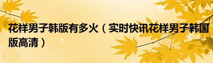 花样男子韩版第一集完整版 花样男子韩版演员名单