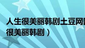 人生很美丽韩剧土豆网国语版（实时快讯人生很美丽韩剧）