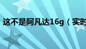 这不是阿凡达16g（实时快讯这不是阿凡达）