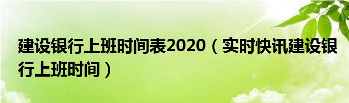邮政银行上班时间表2020 广州建设银行上班时间2020