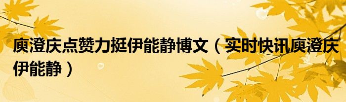 庾澄庆伊能静分手原因 庾澄庆和伊能静1986