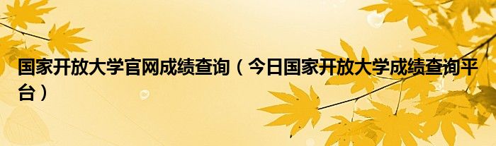 国家开放大学是什么性质的大学 国家开放大学手机成绩查询