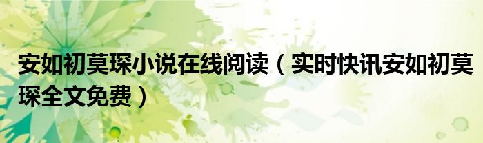 安如初莫琛的小说故事 安如初和莫琛的小说免费阅读