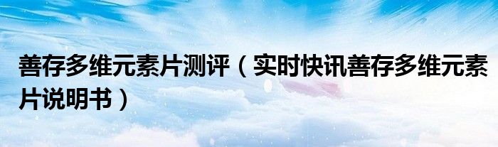 善存多维元素片测评 善存多维元素片真伪查询