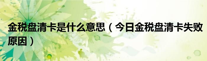 金税盘忘了清卡要罚款? 金税盘清卡没办法怎么办?