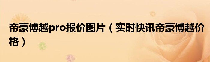 帝豪suv车型博越pro 帝豪博越2020款试驾视频