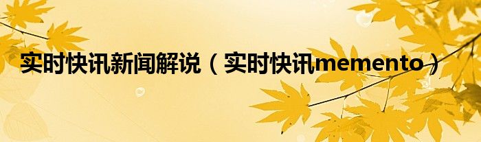 最快新闻下载 下载实时新闻快报