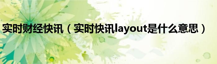 实时财经快讯官网 实时财经快讯的网站