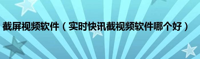 截视频的软件手机版 截视频的软件app