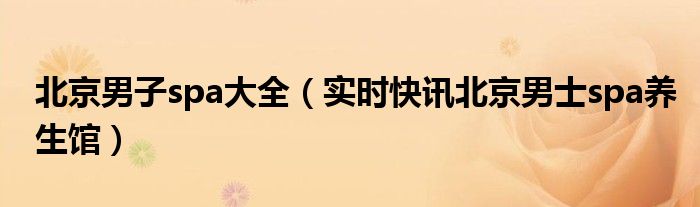 北京男子家庭式spa地址 北京男子spa养生