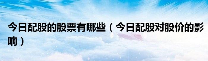 近期分红配股 近期分红配股股票2021