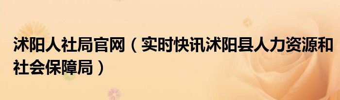 沭阳县人社局官网app 沭阳人社局地址电话