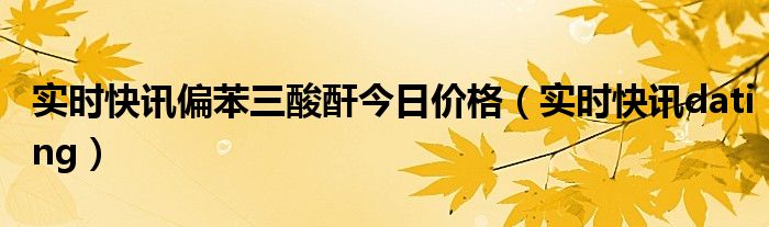 偏苯三酸酐2020研报 偏苯三酸酐价格上涨