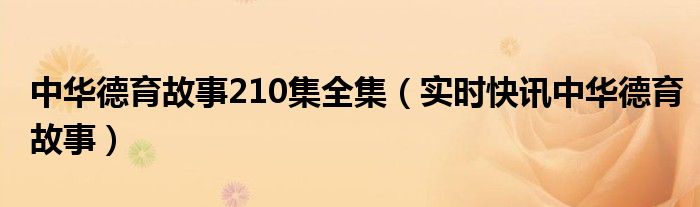 中华德育故事三百篇全集 中华德育故事义篇