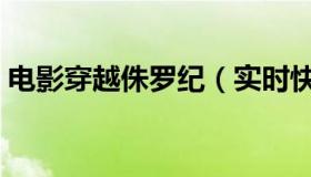 电影穿越侏罗纪（实时快讯穿越侏罗纪传奇）