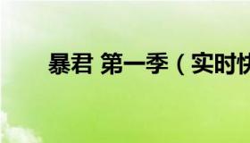 暴君 第一季（实时快讯暴君第二季）