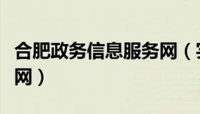 合肥政务信息服务网（实时快讯合肥政务公开网）