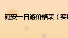 延安一日游价格表（实时快讯延安一日游）