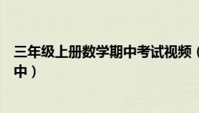 三年级上册数学期中考试视频（实时快讯三年级上册数学期中）