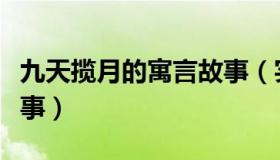 九天揽月的寓言故事（实时快讯九天揽月的故事）
