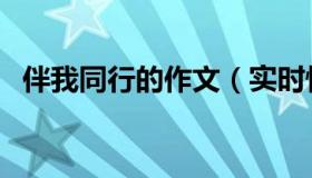 伴我同行的作文（实时快讯伴我同行作文）