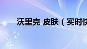 沃里克 皮肤（实时快讯沃里克皮肤）