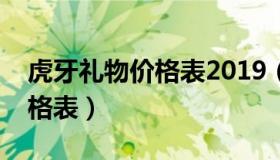 虎牙礼物价格表2019（实时快讯虎牙礼物价格表）