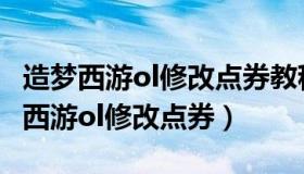 造梦西游ol修改点券教程视频（实时快讯造梦西游ol修改点券）