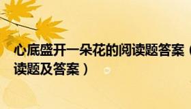 心底盛开一朵花的阅读题答案（实时快讯心底盛开一朵花阅读题及答案）