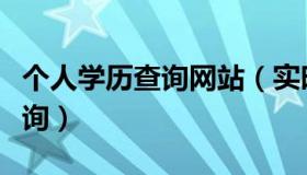 个人学历查询网站（实时快讯个人学历网上查询）