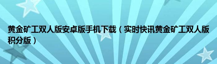 黄金矿工双人版手机app 黄金矿工单人版手机版下载