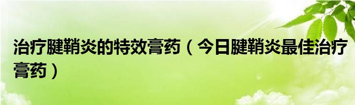治疗腱鞘炎用什么药效果好 治疗腱鞘炎特效中药