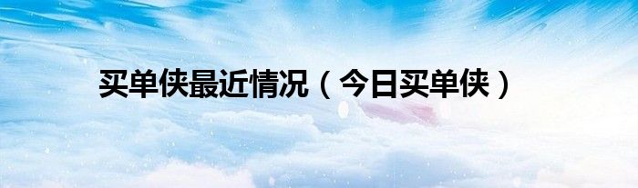 买单侠是干什么的呀 买单侠是正规公司吗,合不合法