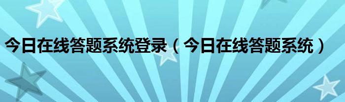 今日问答取现 今日答疑