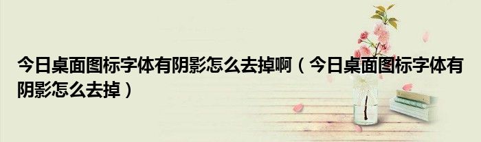 今日头条桌面不显示怎么办 今日头条桌面图标没了如何找回