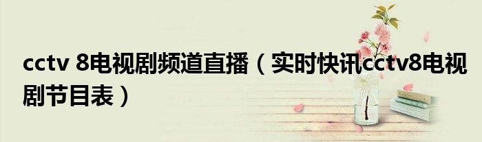 cctv-8 电视剧频道高清直播 cctv-8电视剧节目表