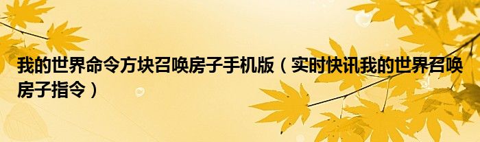 我的世界命令方块怎么获得? 我的世界命令方块召唤房子