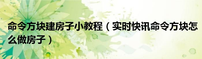 命令方块制作方法 命令方块怎么造房子?