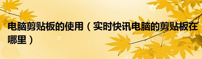 电脑剪贴板历史记录在哪里找 电脑剪贴板内容如何调出使用