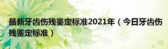 牙齿定伤残的标准 2020牙齿伤残鉴定标准及赔偿
