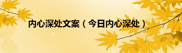 内心深处表示什么 内心深处的文案